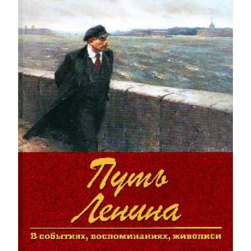 Путь Ленина