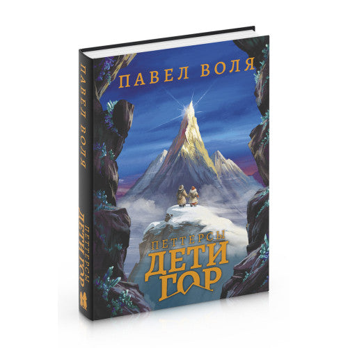 Петтерсы. Дети гор Павел Воля