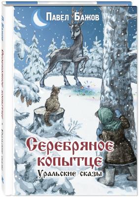 Серебряное копытце. Уральские сказы