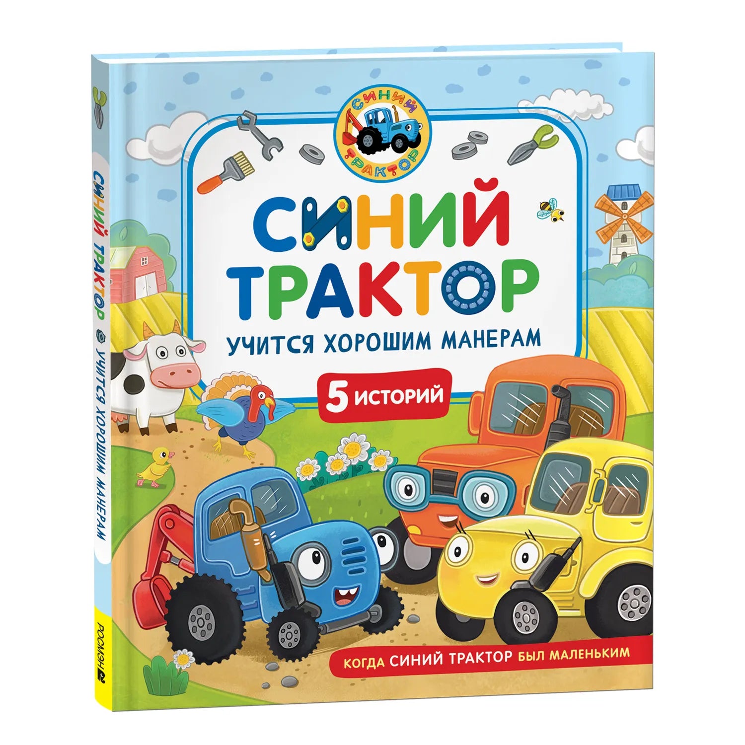 Синий Трактор учится хорошим манерам