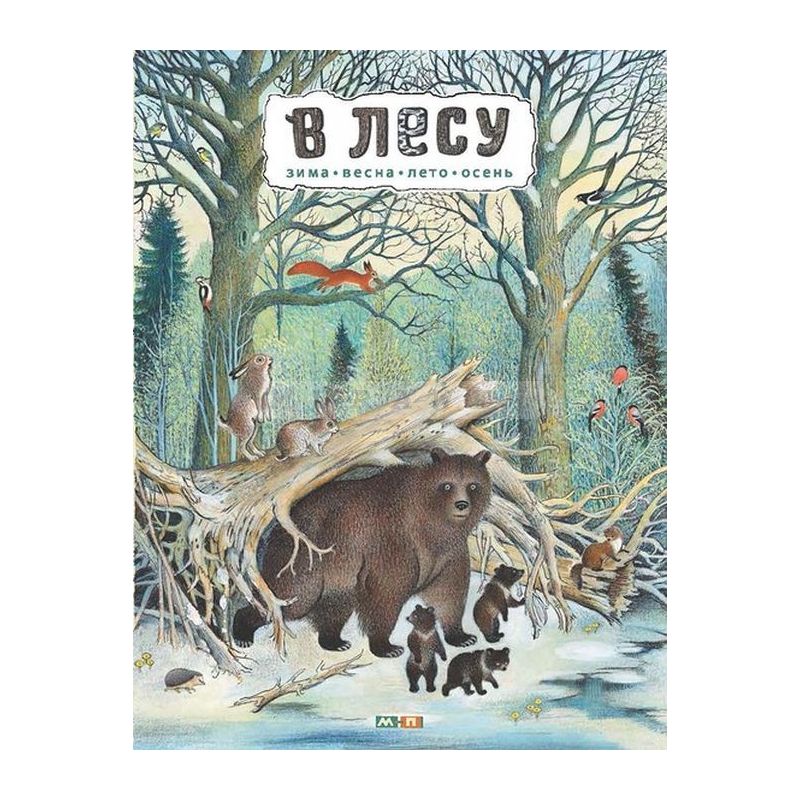 В лесу. Зима, весна, лето, осень. Энциклопедия в картинках.