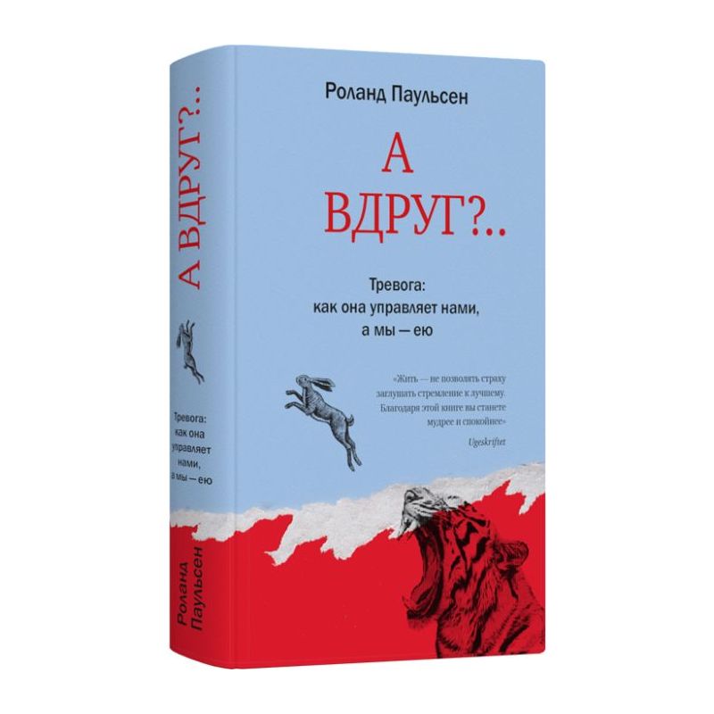 А вдруг?.. Тревога: как она управляет нами, а мы — ею