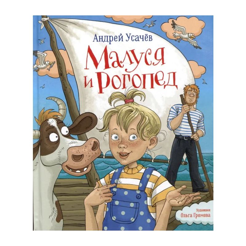 Малуся и Рогопед
