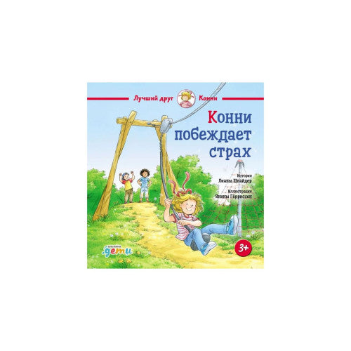 Конни побеждает страх