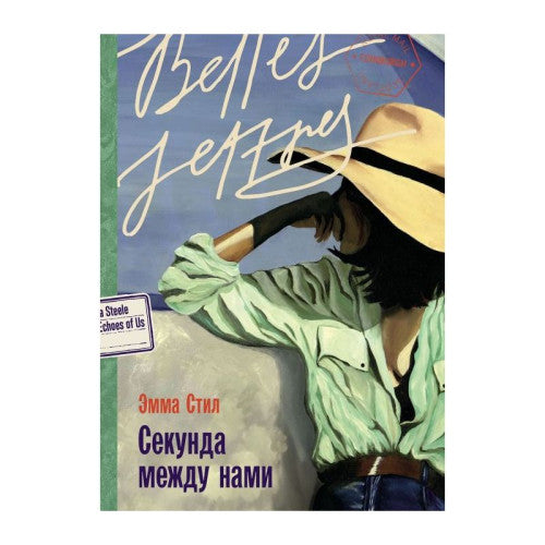 Секунда между нами