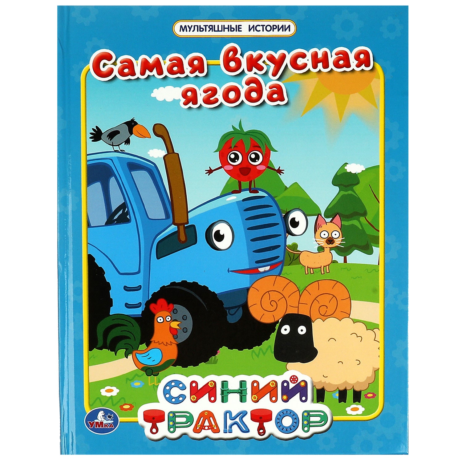 Синий трактор. Самая вкусная ягода