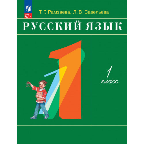 Русский язык. Учебник