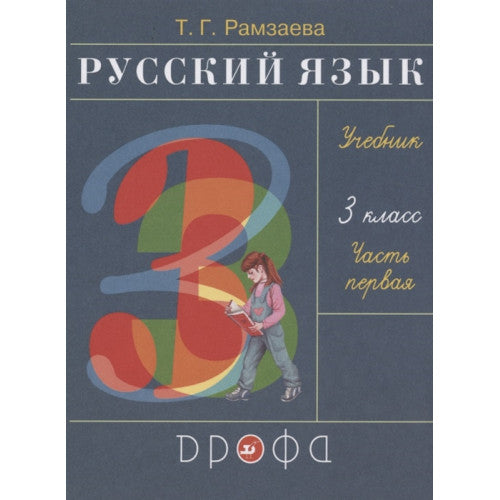 Русский язык. 3 класс. Учебник в двух частях.