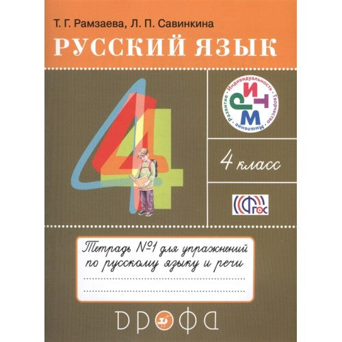 Русский язык 4 класс. Рабочая тетрадь