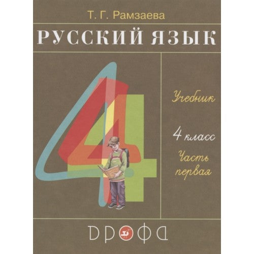 Русский язык 4 класс. Учебник