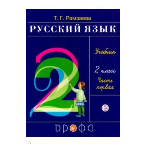 Русский язык 2 класс. Учебник в 2х частях.