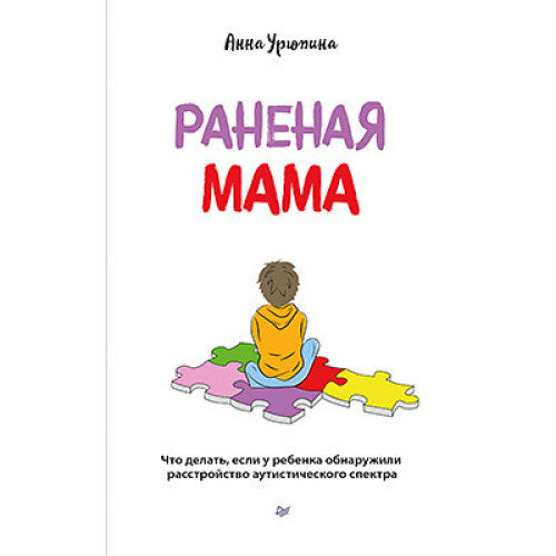 Раненая мама