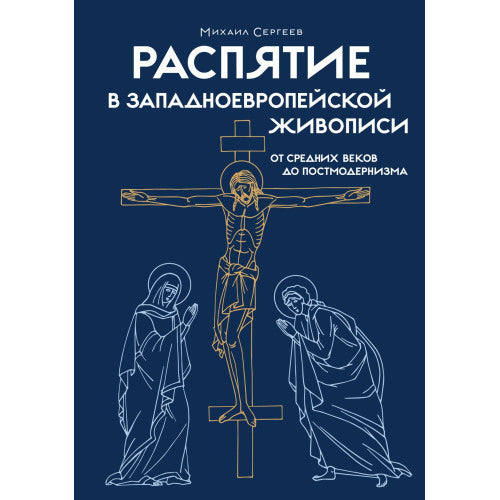 Распятие в западноевропейской живописи. От средних веков до постмодернизма.