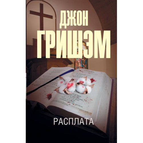 Расплата Гришэм Джон
