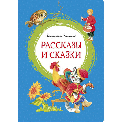 Рассказы и сказки. Ушинский К. Яркая ленточка.
