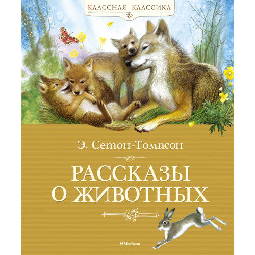 Рассказы о животных.