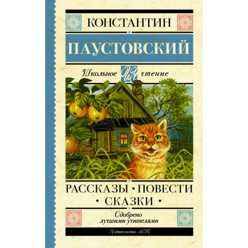 Рассказы. Повести. Сказки. Паустовский К.Г. Школьное чтение.
