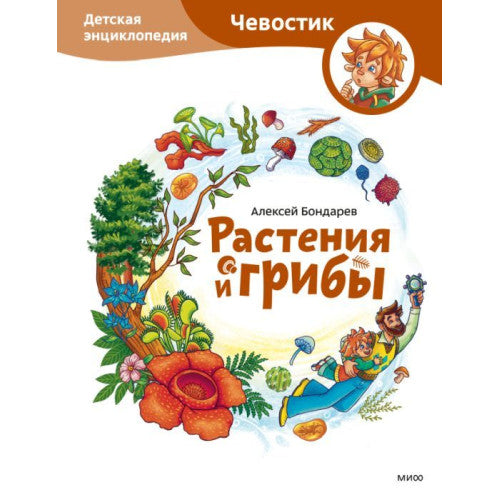Растения и грибы. Детская энциклопедия (Чевостик)