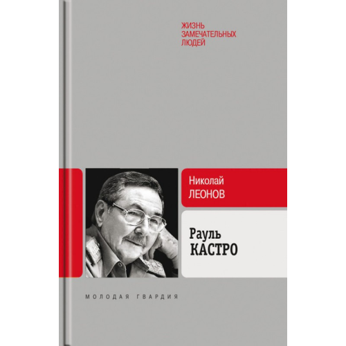 Рауль Кастро Леонов Н.С. (ЖЗЛ)