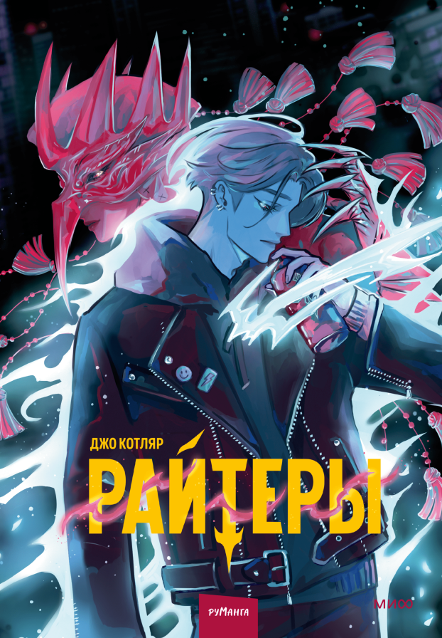 Райтеры. Том 1. Колыбель отчаяния