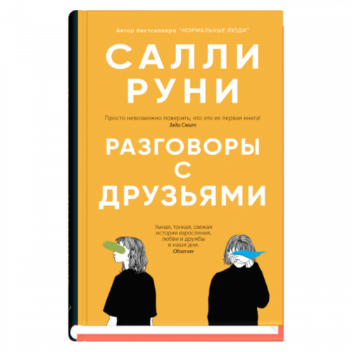 Разговоры с друзьями