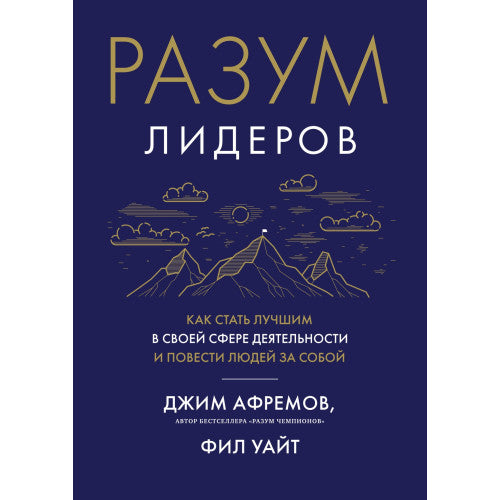 Разум лидеров. Как стать лучшим в своей сфере деятельности и повести людей за собой