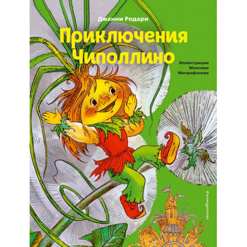 Приключения Чиполлино (ил. М. Митрофанова) Джанни Родари