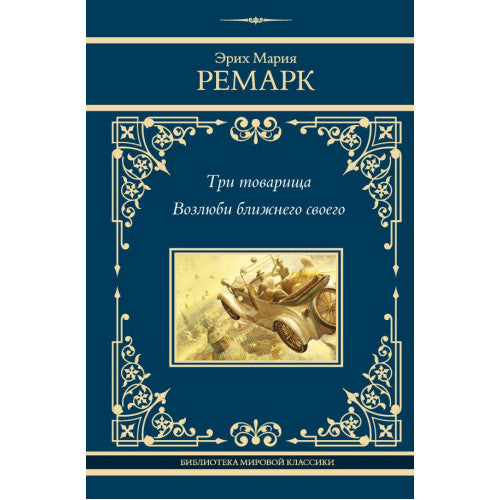 Три товарища. Возлюби ближнего своего Ремарк Эрих Мария