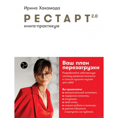 Рестарт 2.0  Книга-практикум. Ваш план перезагрузки