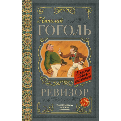 Ревизор