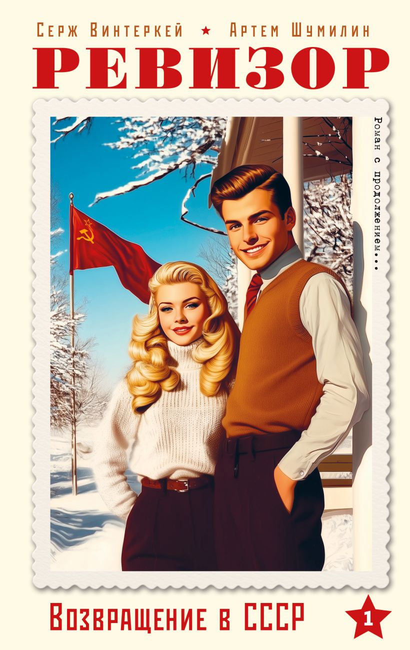 Ревизор. Возвращение в СССР. Часть 1+2