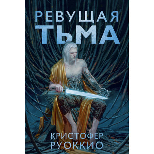 Ревущая Тьма Книга 2 Пожиратель Солнца