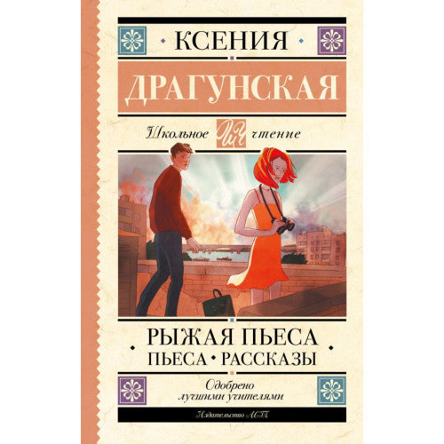 Рыжая пьеса. Пьеса. Рассказы.