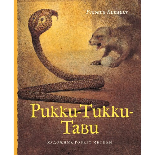 Рикки-Тикки-Тави. Адаптированная классика.