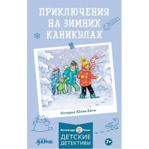 Приключения Конни на зимних каникулах