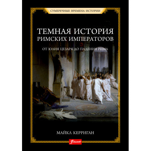 Темная история римских императоров