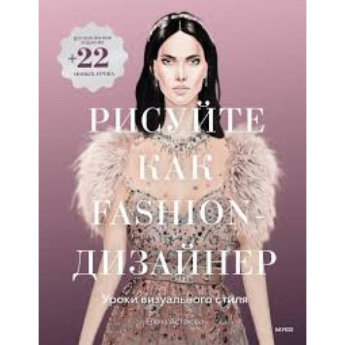 Рисуйте как fashion-дизайнер. Уроки визуального стиля