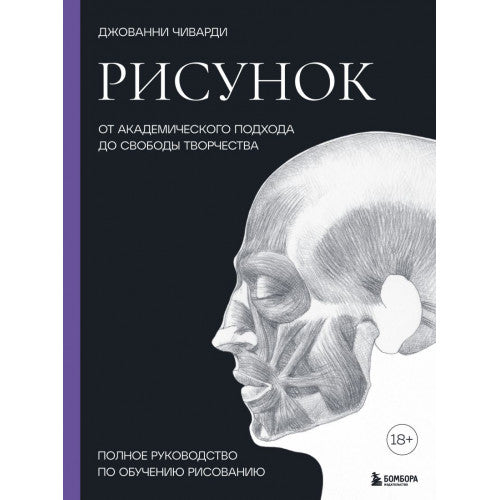 Рисунок. От академического подхода до свободы творчества. Полное руководство по обучению рисованию Джованни Чиварди