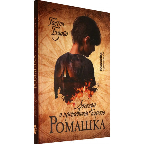Ромашка. Легенда о пропавшем пирате.
