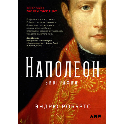 Наполеон: биография