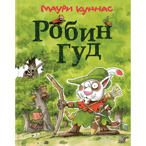 Робин Гуд