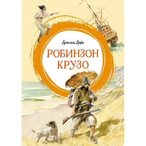 Робинзон Крузо. Яркая ленточка