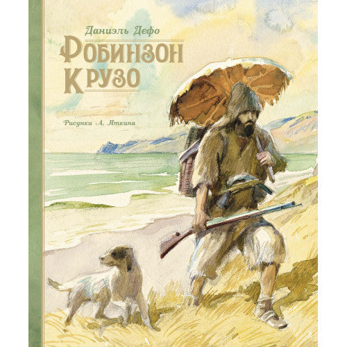Робинзон Крузо (иллюстр. А. Иткина)