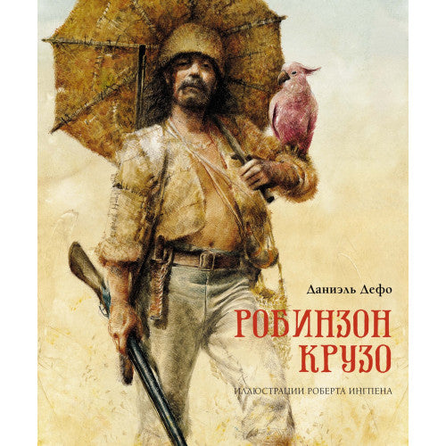 Робинзон Крузо. С иллюстрациями Роберта Ингпена.