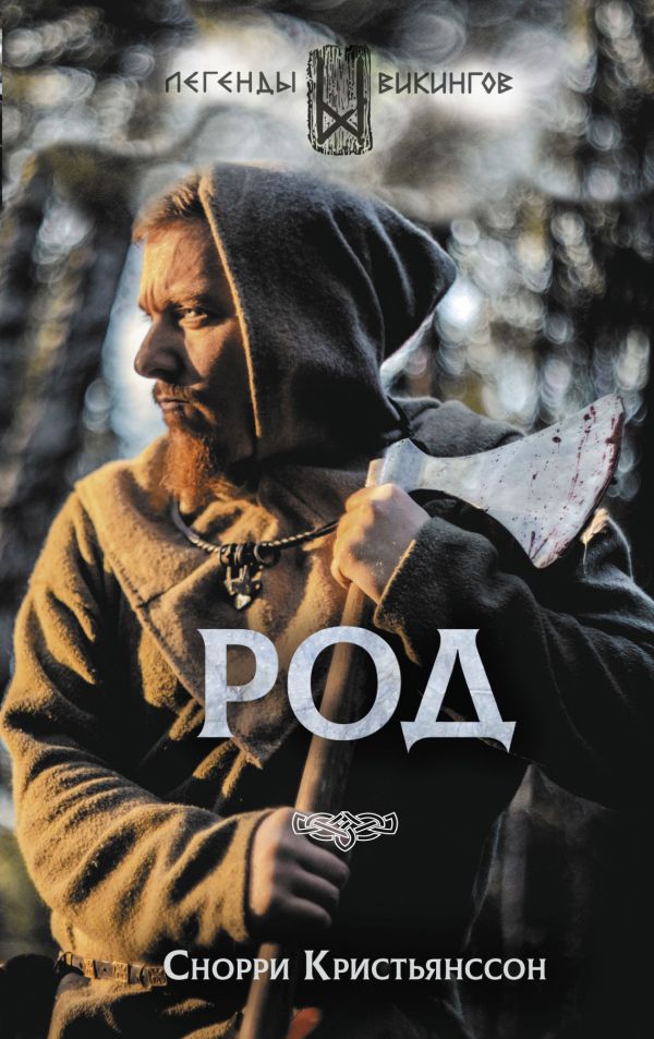 Род. Снорри Кристьянсcон