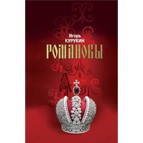 Романовы: Хозяева земли русской
