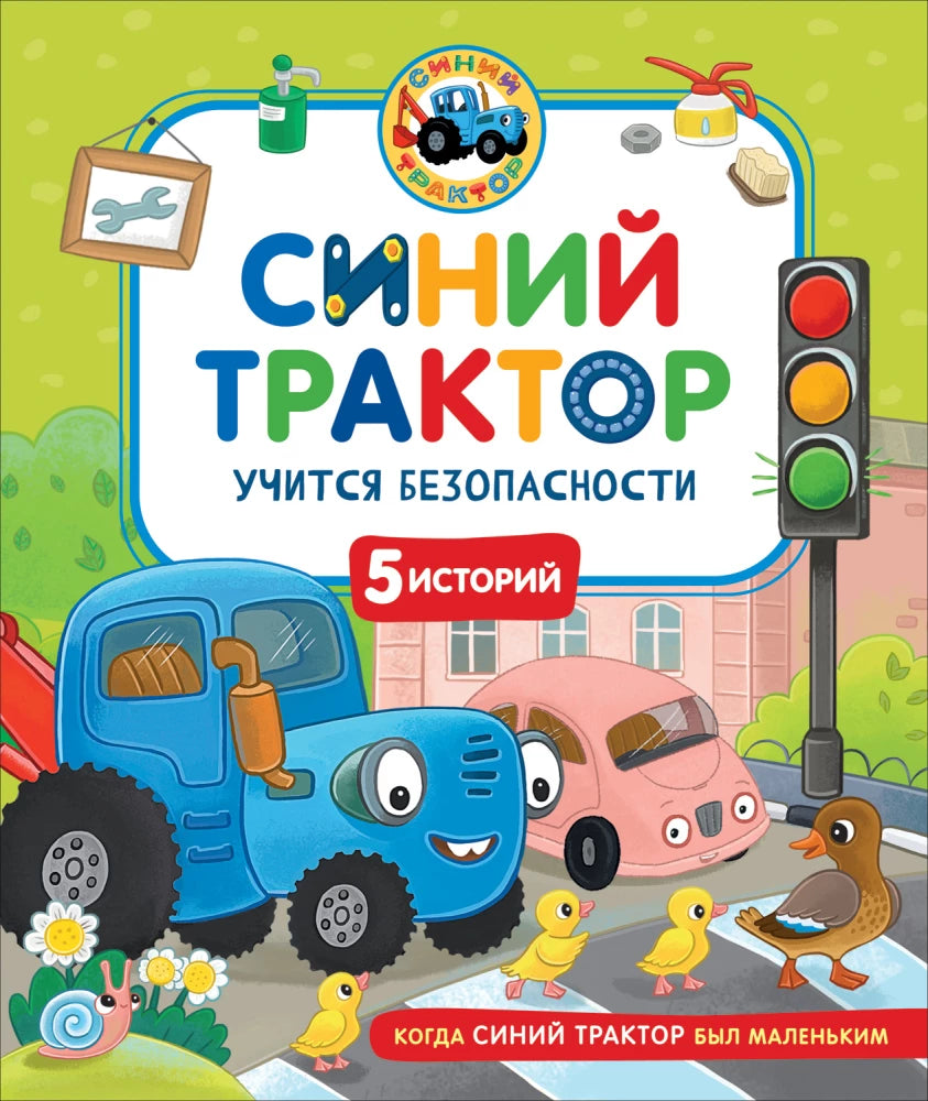 Синий Трактор учится безопасности