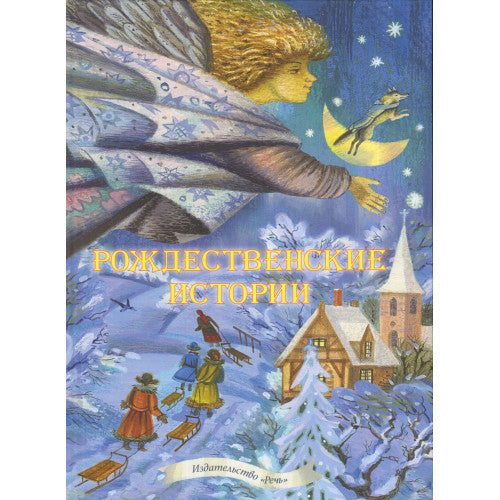 Рождественские истории.Сборник