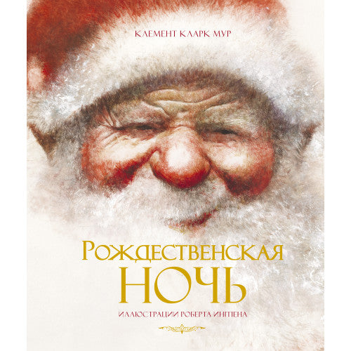 Рождественская ночь. Иллюстрации Роберта Ингпена.