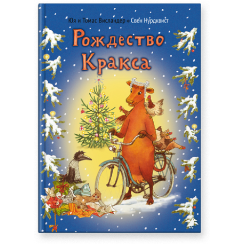 Рождество Кракса